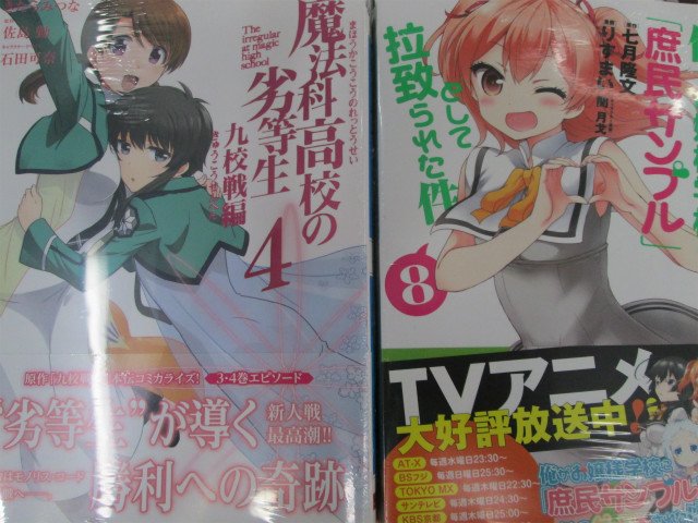 アニメイト京橋 5 7から12時 19時までの時短営業 A Twitter 新刊情報 ドンドンいくバシよ 魔法科高校の劣等生 4巻 や絶賛アニメ放送中の 庶民サンプル 8巻 桜trick 6巻も本日発売バシ 桜trick 6巻は有償特典付アニメイト限定セットもあるので