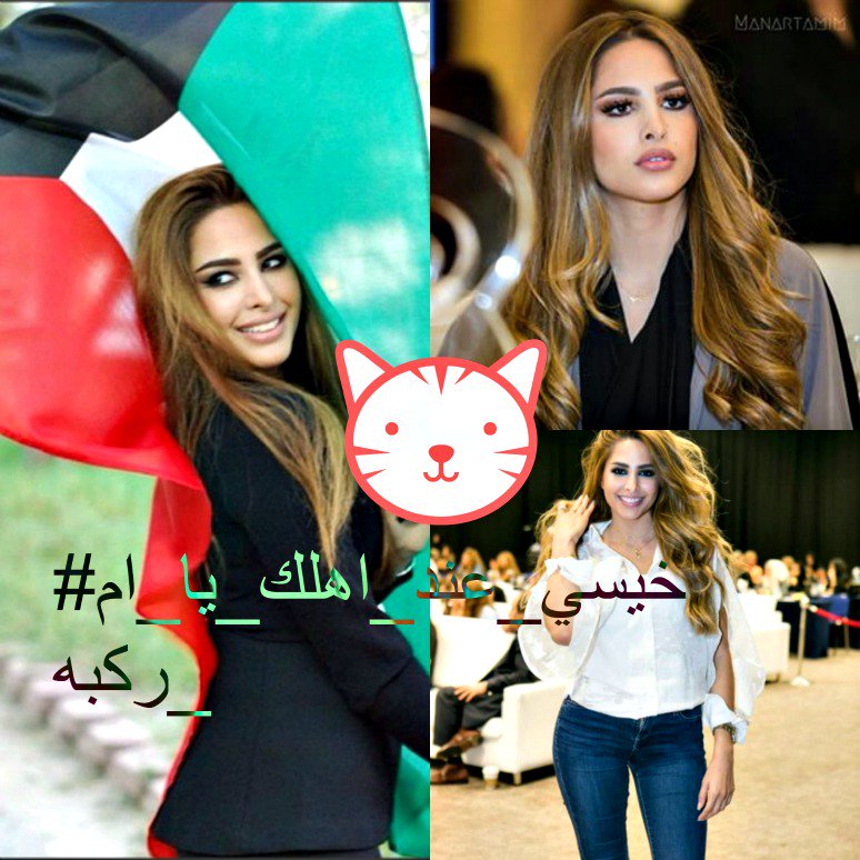 KuwaitiGirlz's tweet photo. واقع  😍😍 #الكويتيات_اكثر_اناقة_من_السعوديات  #خيسي_عند_اهلك_يا_ام_ركبه #الجمال_الكويتي #الكويتيات_اجمل_نساء_الكون https://t.co/R4yIVqCP8O