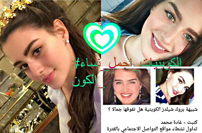 KuwaitiGirlz's tweet photo. #الكويتيات_اجمل_نساء_الكون #Kuwaitigirls
#بنات_الكويت  #الكويتيات_اكثر_اناقة_من_السعوديات #الجمال_الكويتي #كويتيات https://t.co/xox9Dtkiqg