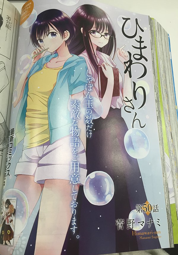 コミックアライブ12月号本日発売「ひまわりさん」カラーで掲載中です!今回はみんなで銭湯に♪ またコミックキューン12月号も本日発売!こちらには描き下ろしひまわりさんカラーイラストを掲載していますのであわせてチェックしてみてください☆ 