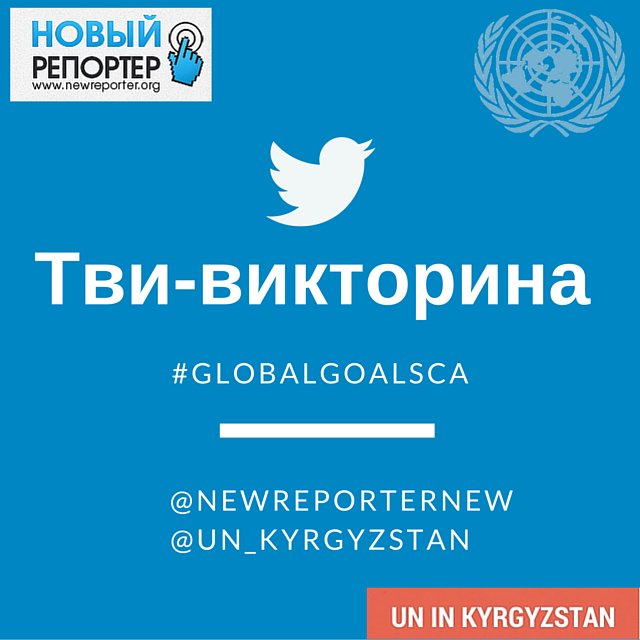 Друзья,сегодня совместно с <a href="/NewReporterNew/">Новый репортер</a> проведем викторину,присоединяйтесь и выигрывайте подарки #globalgoalsca!