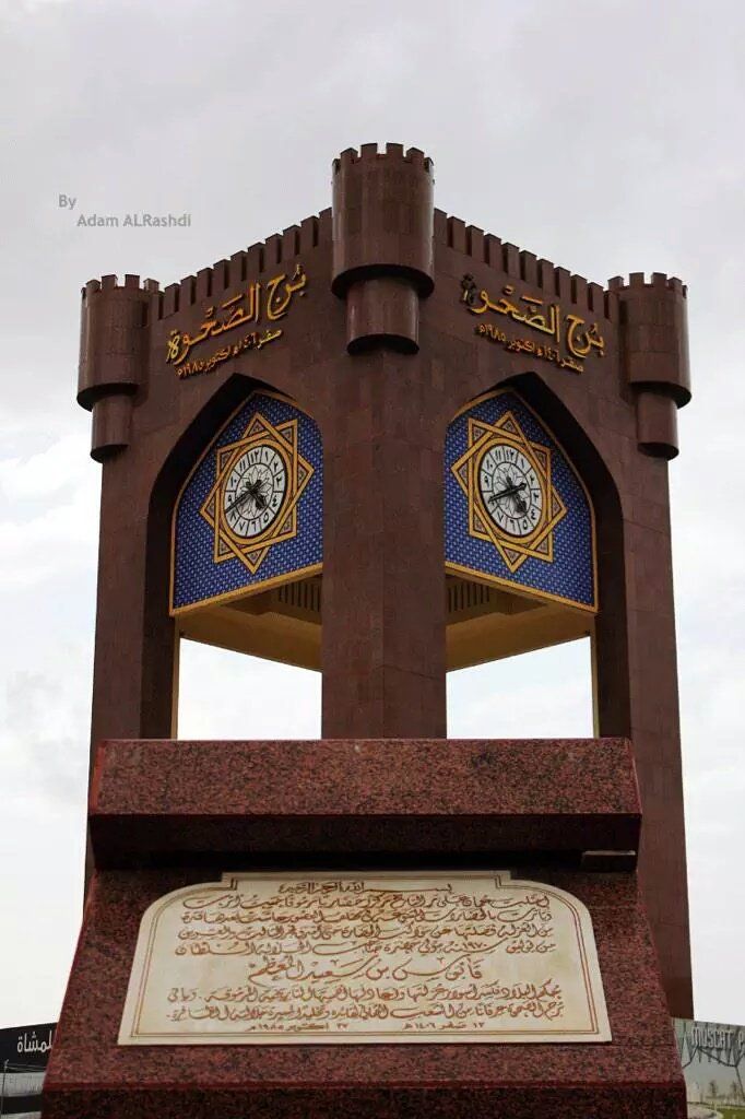 نتيجة بحث الصور عن صور لبرج الصحوة