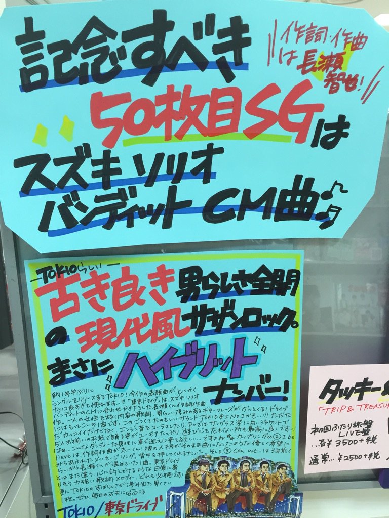 タワーレコード新宿店 على تويتر 新宿ジャニーズ通信 Tokioニューシングル 東京ドライブ 入荷しました スズキソリオcmソングの今作 メンバーが聴いて育った年代の洋楽 を彷彿とさせる懐かしく厚みあるバンドサウンドに痺れる イントロから抜群に良いんです