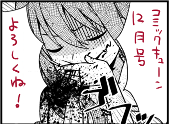 コミックキューン12月号本日発売です!今月も「龍宮寺さん家の悪魔ちゃん」よろしくお願いします～! 