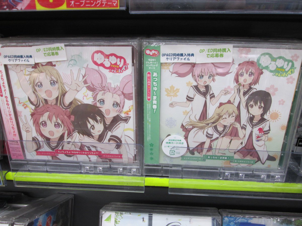 アニメイト豊橋 Cd新譜入荷情報 秋新番組 ゆるゆりさん ハイ のop Edが本日入荷ー 同時購入でアニメイト特典の クリアファイル が付くジャン Dvd キャラソン のご予約受付中ー T Co J36ggudr