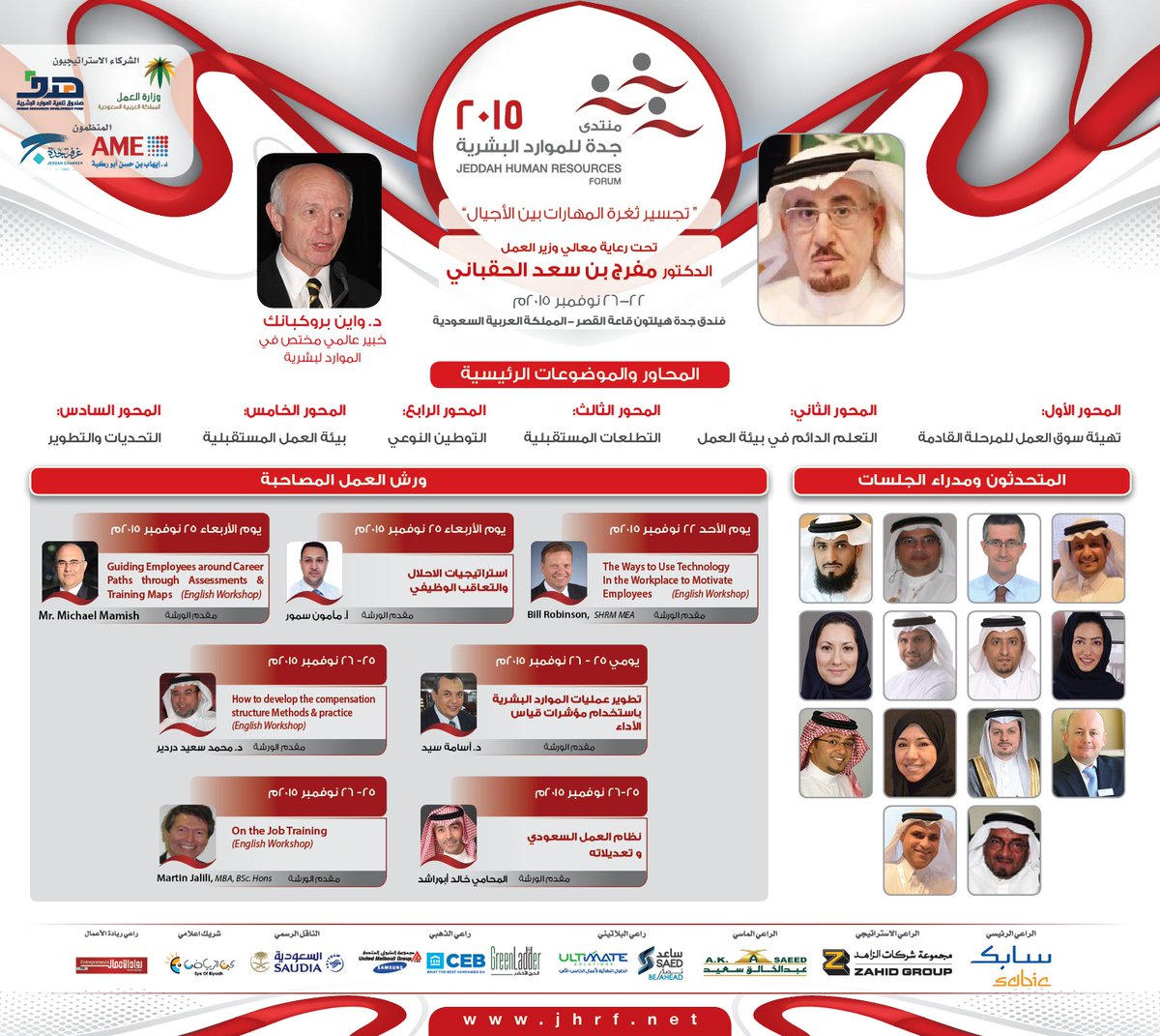 JHRForum's tweet photo. جلسات وورش عمل منتدى جدة للموارد البشرية 2015
#JHRF15 #JHRF
#موارد_بشرية #تعليم #تدريب
#جدة #السعودية https://t.co/0AO3pFj0cl