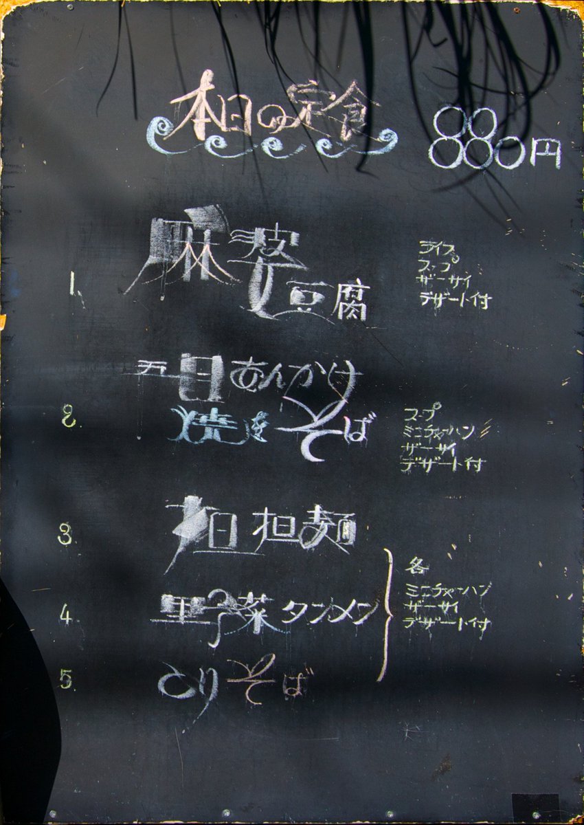 ある中華料理屋のメニュー看板の文字書体がすごすぎる件 Togetter ある中華料理屋のメニュー看板の文字書体がすごすぎる件 Togetter