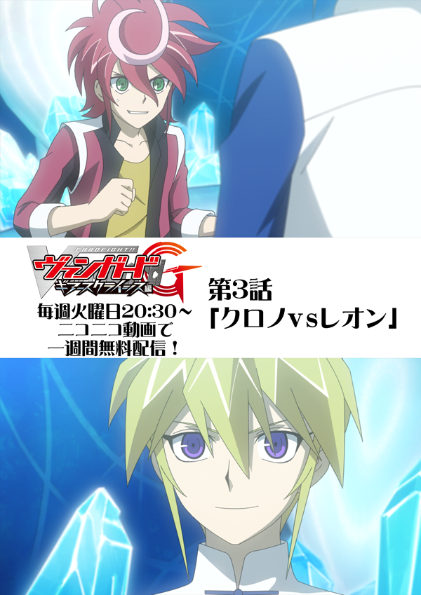 カードファイト ヴァンガード公式 本日時半からはアニメ ヴァンガードg ギアースクライシス編 第3話 クロノvsレオン 上映会 レオンの初超越は必見です T Co Ttcos5pitr T Co 7czplbxjhg
