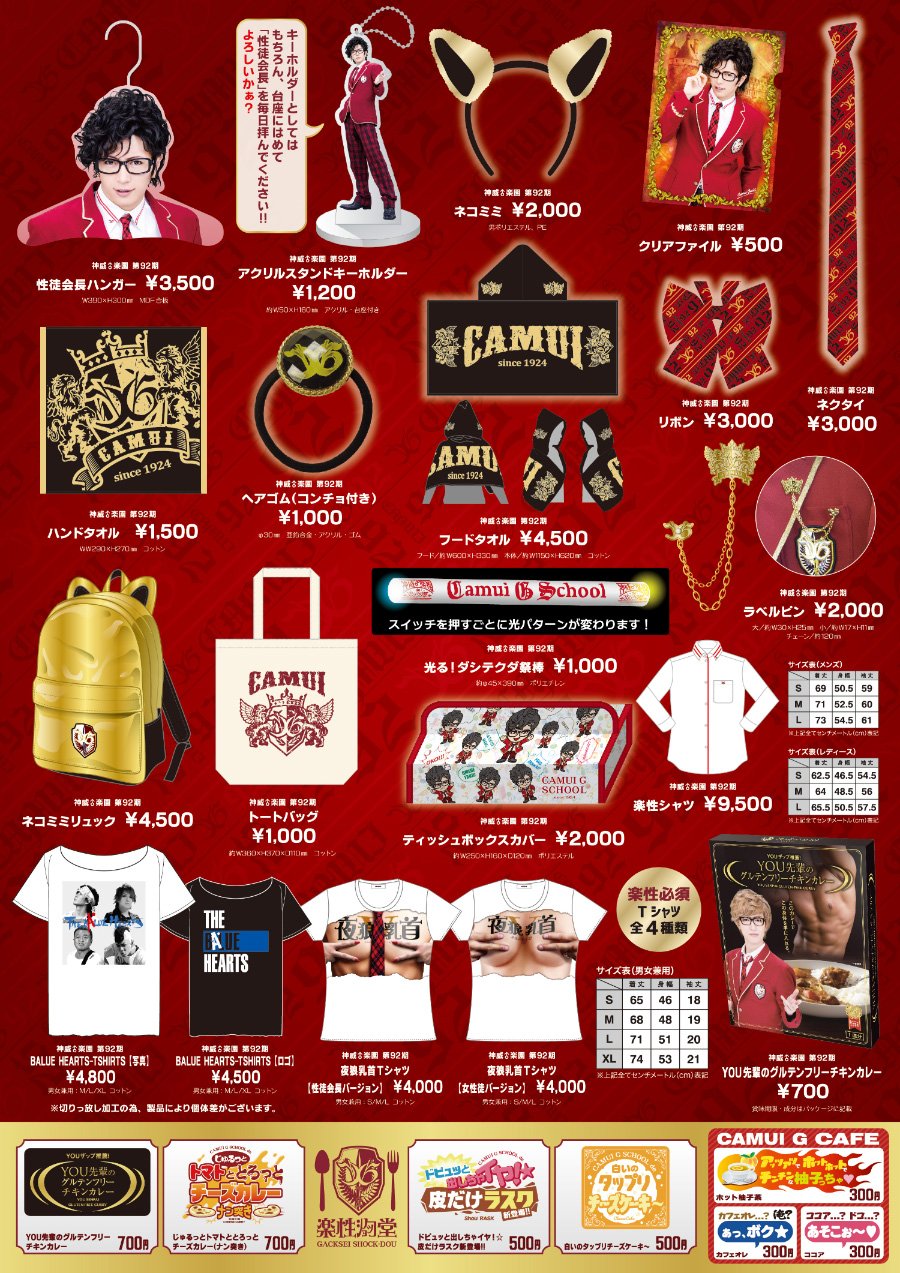GACKT 神威楽園　グッズ＋オマケ 楽園祭 購買部販売商品ご紹介！！ | GACKT OFFICIAL WEBSITE