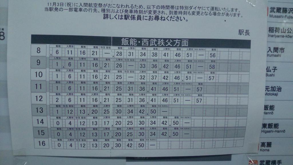 O Xrhsths ゆさなこ Sto Twitter 入間航空祭の関連時刻表 小手指駅の下りと西所沢駅の上り時刻表 Seibu Unyo T Co Oeonok7mkl