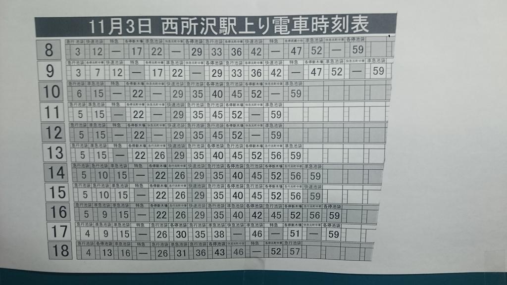 O Xrhsths ゆさなこ Sto Twitter 入間航空祭の関連時刻表 小手指駅の下りと西所沢駅の上り時刻表 Seibu Unyo T Co Oeonok7mkl