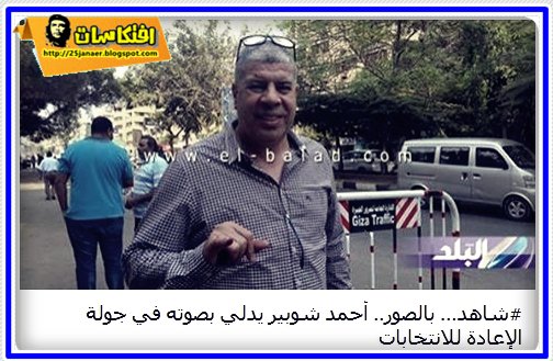 أحمد شوبير يدلي بصوته في جولة الإعادة للانتخابات