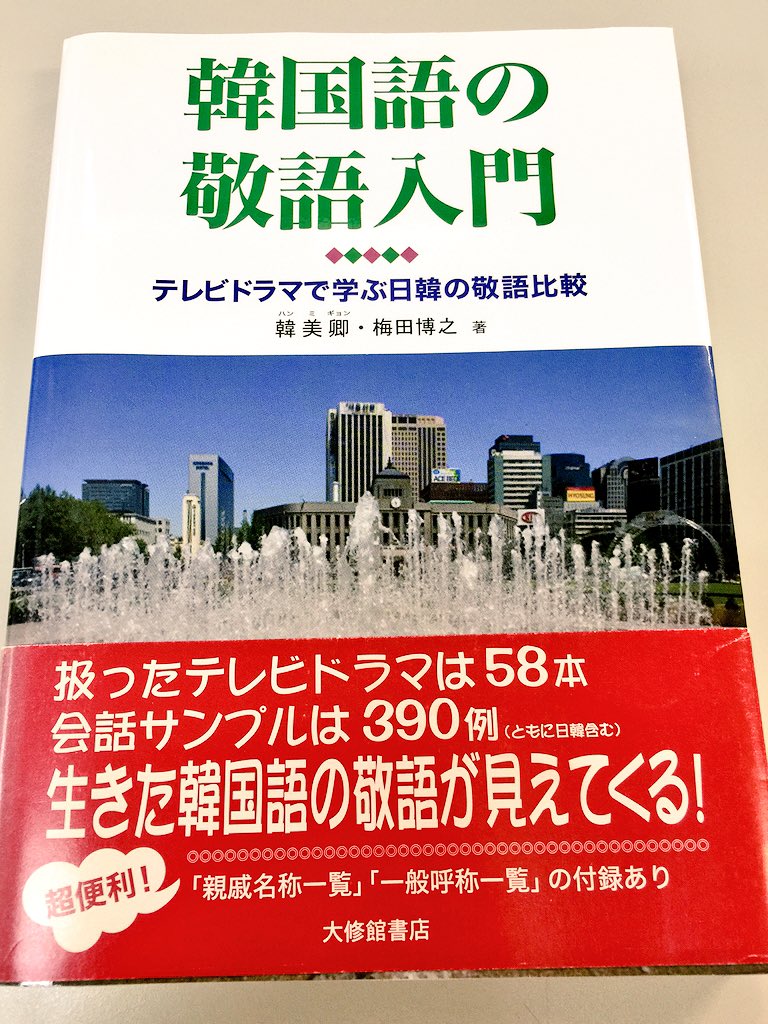 韓国語のhana やや古い本ではありますが 韓国語の敬語の本としてこの本は素晴らしい 社会人 が上司と話す場合 大学生が一般の人に話す場合 同級生同士で話す場合 大人と子どもの対話 などそれぞれの位置での言葉遣いを説明しています T Co
