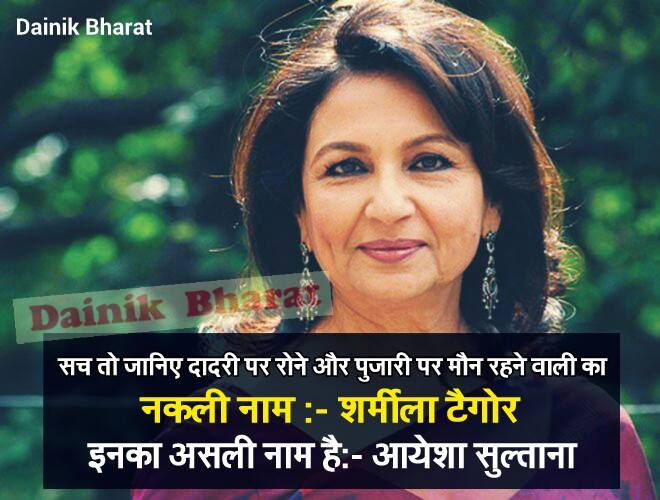 SaffronJay's tweet photo. इनको आप शर्मीला टैगोर के नाम से जानते हो पर आपकी जानकारी पूरी नहीं है,अब इनका नाम आयेशा सुल्ताना हैं #SecularTerror https://t.co/bqjzzTQUa6