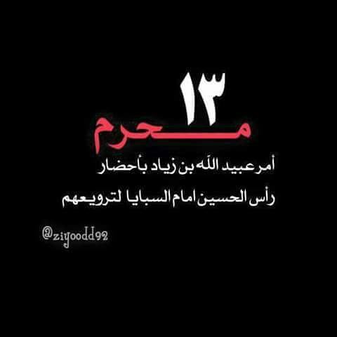 sajaa_abas99's tweet photo. حظر موﻻناالامام السجاد الى الكوفه لدفن الاجساد الطاهره 
امر عبيدالله بن زياد بأحضاررأس الحسين امام السبايا لترويعهم https://t.co/YsaoNtOS6l