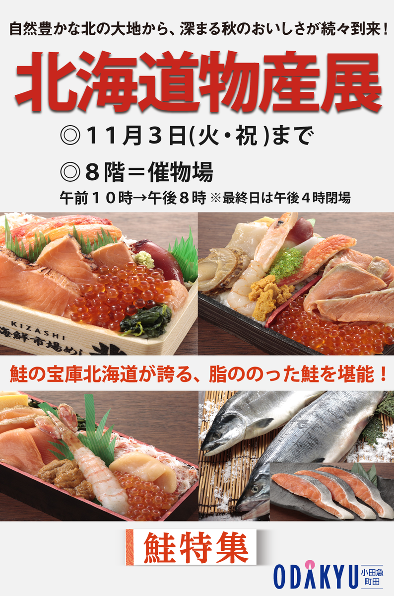 小田急百貨店 町田店 公式 予告 皆様お待ちかねの 北海道物産展 は いよいよ明日スタート 自然豊かな北の大地から 深まる秋のおいしさが続々到来いたします 今回は銀聖 めじか 大助など 北海道が誇る脂ののった鮭にスポットを当てております 小田急百貨店 町田店 公式 予告 皆様お待ちかねの 北海道物産展 は いよいよ明日スタート 自然豊かな北の大地から 深まる秋のおいしさが続々到来いたします 今回は銀聖 めじか 大助など 北海道が誇る脂ののった鮭にスポットを当てております
