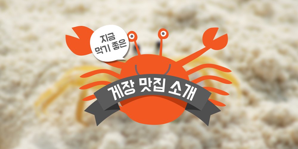 가을에 먹으면 더 맛있는 게장  전국 게장맛집을 찾아서
ilovepostbox.tistory.com/920
#게장 #게장맛집 #게장무한리필 #먹고싶다