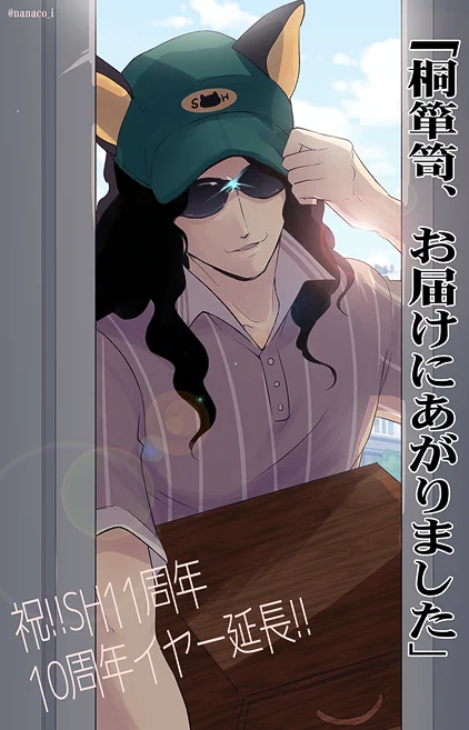 おめでとうございます! #SH11周年 