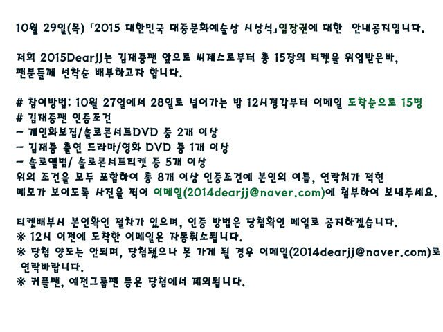 10월 29일(목) 「2015 대한민국 대중문화예술상 시상식」입장권에 대한  안내공지입니다.