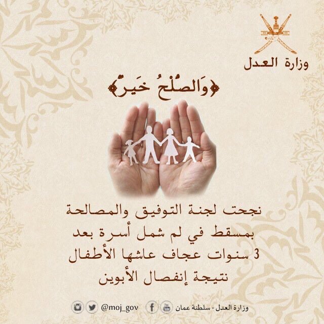 نجحت #لجنة_التوفيق_والمصالحة بمسقط في لم شمل أسرة بعد 3 سنوات عجاف عاشها الأطفال نتيجة إنفصال الأبوين..
