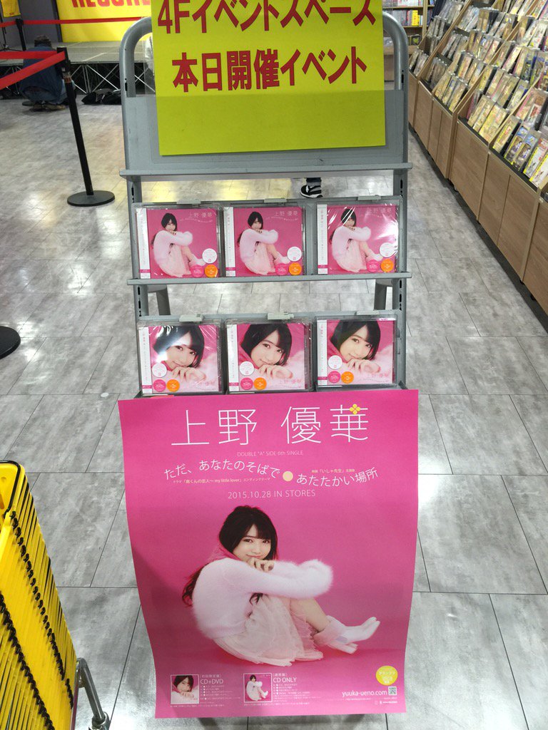 タワーレコード渋谷店 4fイベント このあと時より上野 優華さん6th Single ただ あなたのそばで あたたかい場所 リリース記念インストアイベント開催 ミニライブは観覧フリー T Co Rb1yanppc5 千 T Co 0ejj8b9v5d タワーレコード渋谷店 4fイベント このあと時より上野 優華さん6th Single ただ あなたのそばで あたたかい場所 リリース記念インストアイベント開催 ミニライブは観覧フリー T Co Rb1yanppc5 千 T Co 0ejj8b9v5d