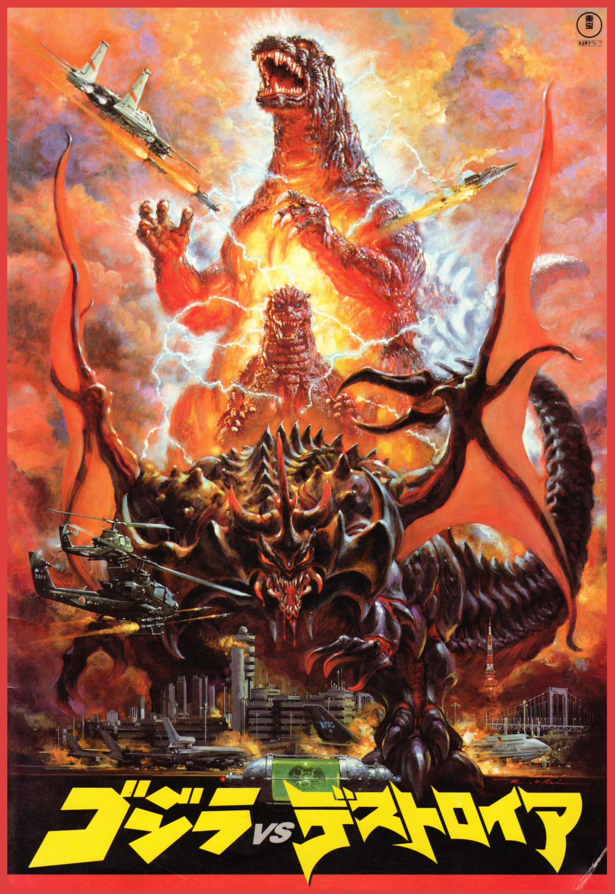 GODZILLA( イラスト：生頼範義、ワンシート大判ポスター