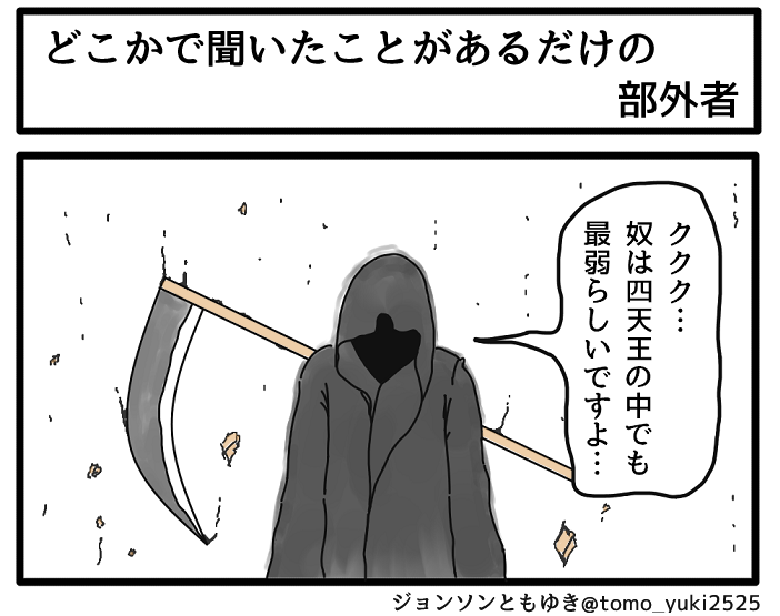 どっかで聞いたことがあるだけの部外者 