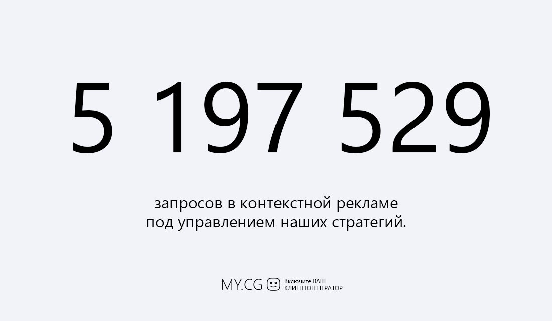 lovemycg's tweet photo. MY.CG, тем временем, перевалил за 5 миллионов запросов
#ИнтернетМаркетинг #клиентогенератор #контекстнаяреклама https://t.co/0SFj6vagak