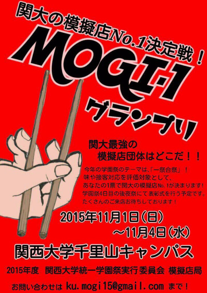 関西大学統一学園祭 関大最強の模擬店はどこだ Mogi 1グランプリ開催 Mogi 1グランプリは関大の模擬店no 1を決める企画 お気に入りのお店を選ぶだけ あなたの一票で初代mogi 1王者がきまります 233の模擬店の頂点はどこだ T Co