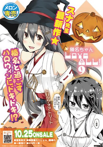 発売開始したので宣伝!今回もメロンさんがポスターを作ってくれまして嬉しいですへへへ。榛名ちゃんLoveAll!9は1冊300円でメロンブックスさんに委託中です。よろしくお願いします! https://t.co/wNa1C3Vq3E 