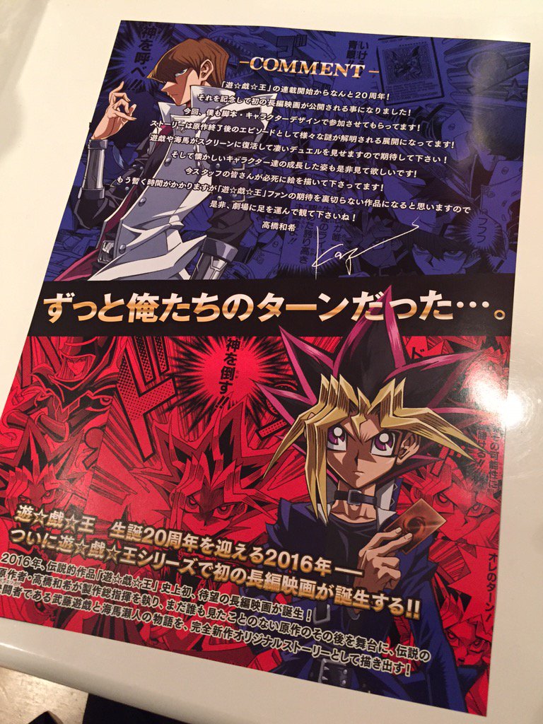 タカハシヒョウリ 髙橋表裏 遊戯王のチラシをもらった 来年 遊戯王が周年で初代が新作映画化するらしいのだけど キャッチコピーがなんか良い ずっと俺たちのターンだった T Co Jeyrw3upak Twitter