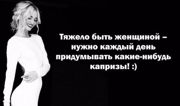 Женские капризы картинки прикольные