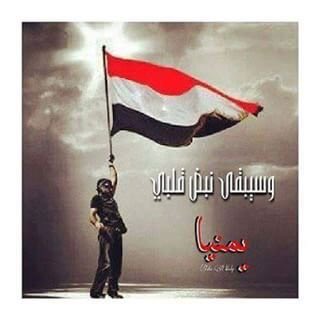 حماك الله يــــــــــــايمن ,حماك الله لنا_ ففي بقائــــــــــــك وجودنــاوفي هدوئك امننا اعشقك ياوطني بلا حدود،