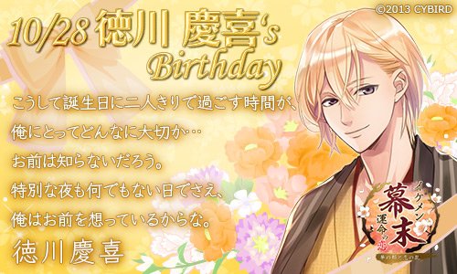 イケメンシリーズ公式 Happy Birthday徳川慶喜 10 28 今日は イケメン幕末 徳川慶喜の誕生日 徳川慶喜誕生祭 T Co H5e36n1nwt