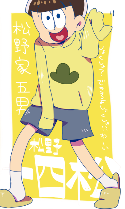 十四松のtwitterイラスト検索結果 古い順 十四松のtwitterイラスト検索結果 古い順