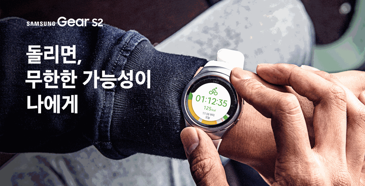 SAMSUNG Gear S2 | 돌리면, 새로움이 나에게
돌리면 변하는 다양한 일상의 모습들을 인터렉티브 휠북에서 확인해 보세요.
goo.gl/LSnVXv