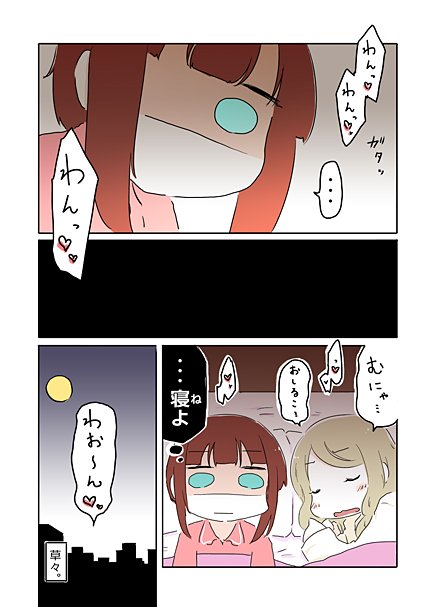 お泊まり会でどうしたい? おわり 