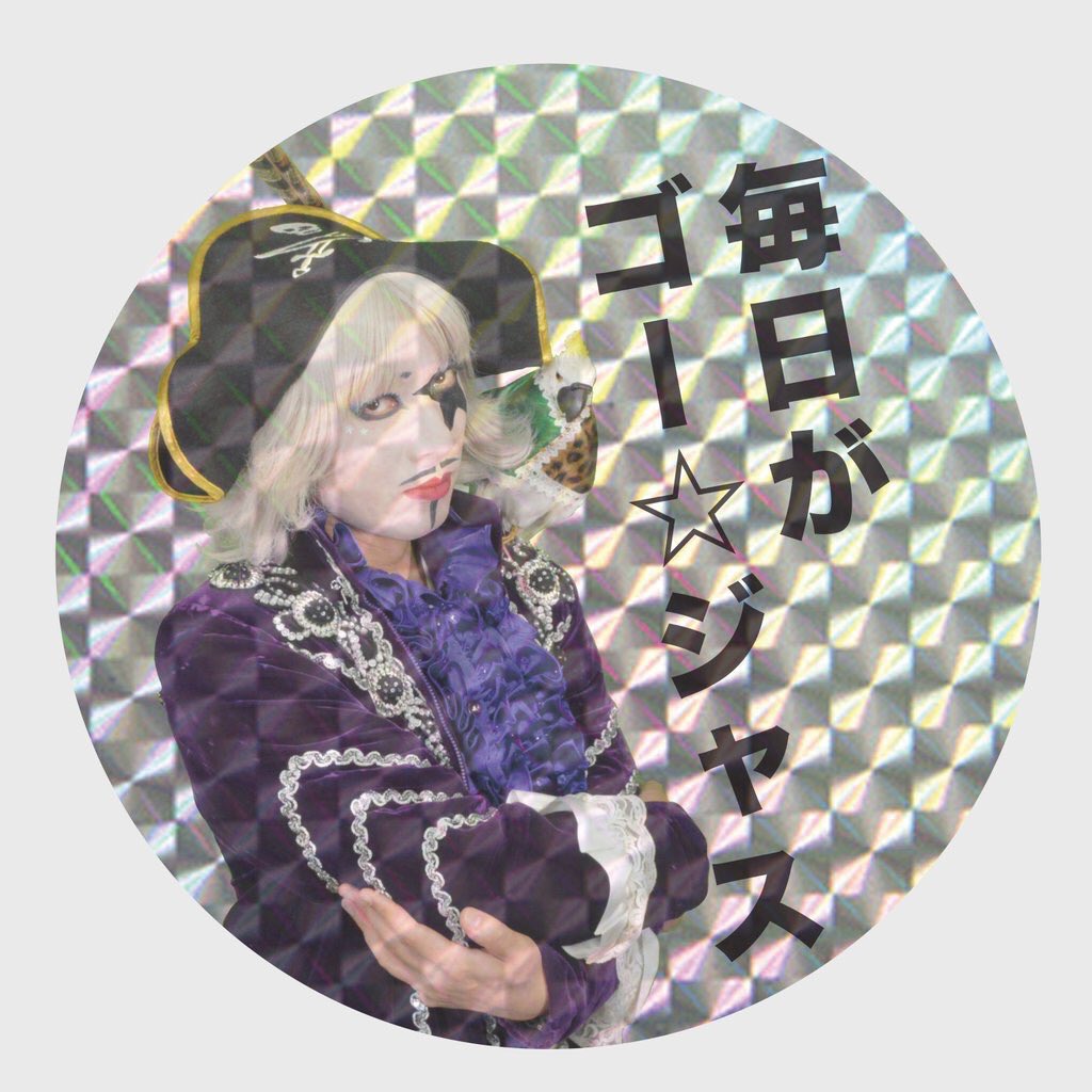 ゴー ジャス 宇宙海賊 ゴー ジャス グッズ紹介 超キラキラヘッド ゴー ジャス缶バッチ ５ だから意外と大きめカバンや洋服のアクセントにもってこい D ヴィレッジヴァンガード オンラインストア にて発売中 T Co