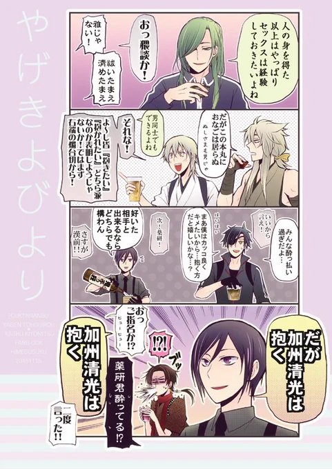 閃華の新刊はひとまず薬研藤四郎×加州清光のギャグ本を出すことにしました。ピクシブ再録薬清5P+描き下ろしです。下ネタギャグラブコメ?な感じです。表紙はピクシブ再録に色をぬったやつです。
時間があればオールキャラも描きたい… 