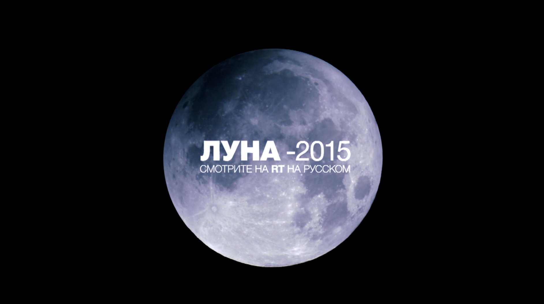 Луна 2015 года