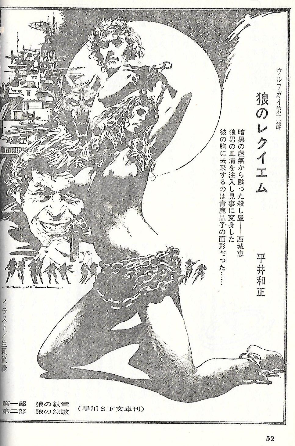 Sfマガジン Bot Auf Twitter Sfマガジンの毎年2月号は日本人作家特集号でした この号では平井和正氏の 狼のレクイエム も連載開始 当時ウルフガイシリーズのイラストを描いていたのが 生頼範義氏でした 氏のご冥福をお祈り申し上げます T Co Gbwkgig6c7 Sfマガジン Bot Auf Twitter Sfマガジンの毎年2月号は日本人作家特集号でした この号では平井和正氏の 狼のレクイエム も連載開始 当時ウルフガイシリーズのイラストを描いていたのが 生頼範義氏でした 氏のご冥福をお祈り申し上げます T Co Gbwkgig6c7