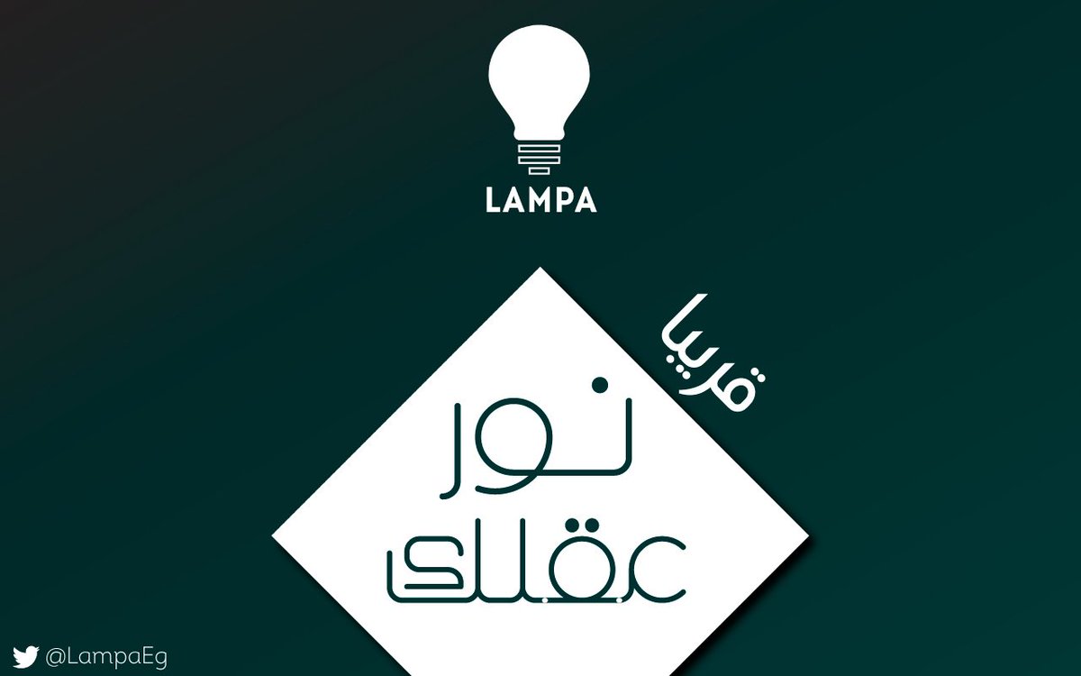 LampaOn's tweet photo. قريبا إن شاء الله .. إنتظرونا 
Soon In Shaa ALLAH .. 
#lampa
#LampaEg
#لمبه https://t.co/jND6LpF72r