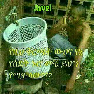 FkirAsada's tweet photo. የዚህ ቅርጫት ውሀና የኔ የስደት ኑሮ መቼ የሚማላው????????? https://t.co/HBSQDG3K6b