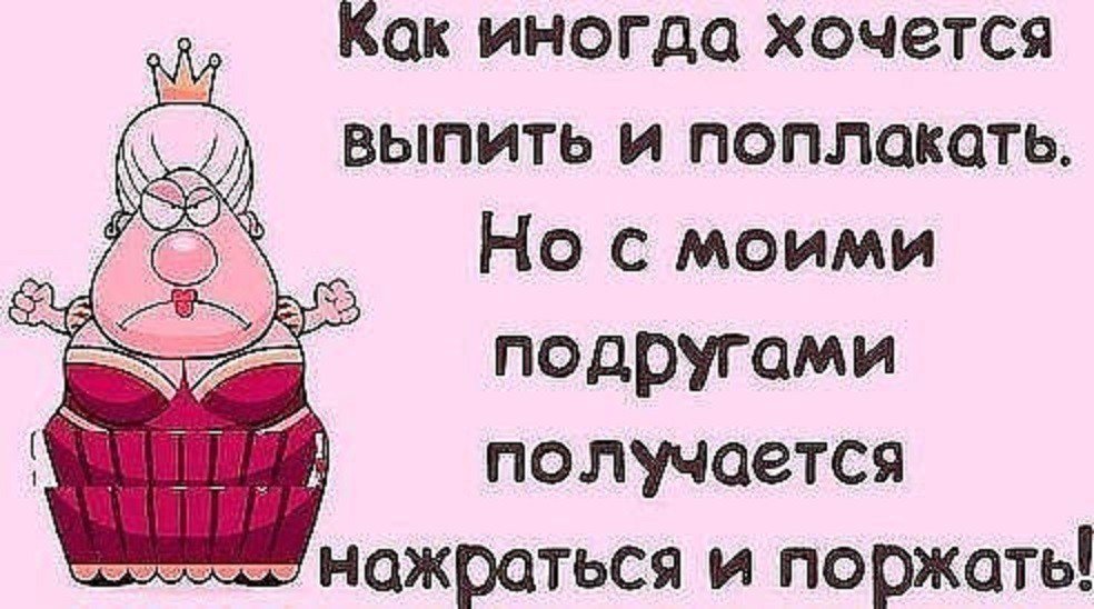 Найти открытки, смешные картинки с надписью про подруг