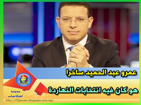 عمرو عبد الحميد ساخرا هو كان فيه انتخابات النهاردة