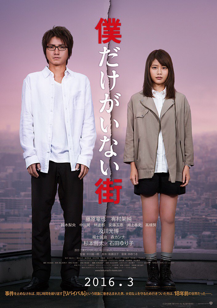 映画 僕だけがいない街 あらすじ結末ネタバレ解説 映画と原作の違いも解説 映画ひとっとび