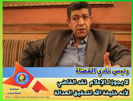 رئيس نادي القضاة لا يجوز لـالإعلام نقد القاضي لأنه خليفة الله لتحقيق العدالة