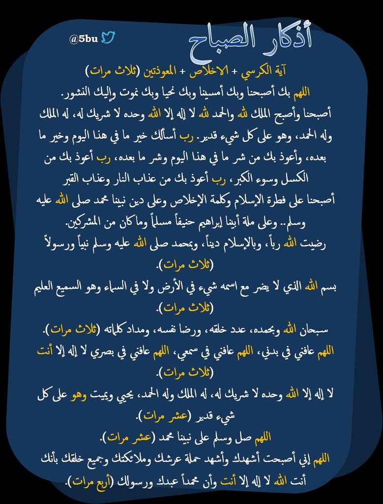 5bu's tweet photo. حماية حتى المساء من كل شر.. 
حصن نفسك واحبابك ..
#اذكار_الصباح https://t.co/fmhlROuGI4