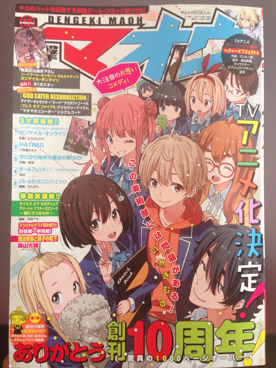 そして電撃マオウも発売中です。今月号に直接関係はないんですが、来月発売号にて読み切りが掲載されます。多分。今頑張ってますので、ご興味あれば〜。 