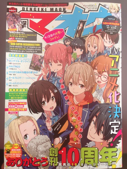 そして電撃マオウも発売中です。今月号に直接関係はないんですが、来月発売号にて読み切りが掲載されます。多分。今頑張ってますので、ご興味あれば〜。 